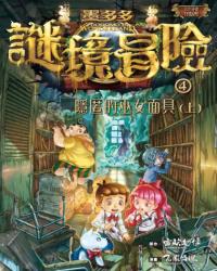 墨多多謎境冒險4：隱匿的巫女面具(上)